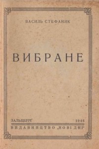 Книга Вибране