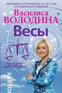 Книга Весы. Любовный астропрогноз на 2015 год