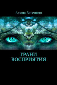 Книга Грани восприятия