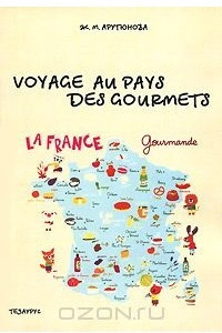 Книга Voyage au pays des gourmets / Путешествие в страну гурманов