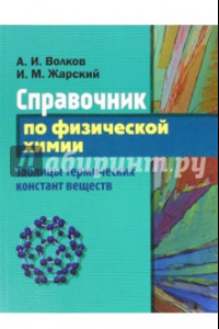 Книга Справочник по физической химии. Таблицы термических констант веществ