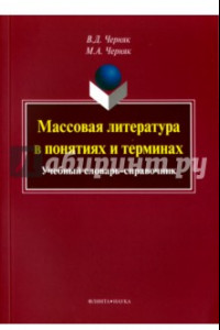 Книга Массовая литература в понятиях и терминах. Учебный словарь-справочник