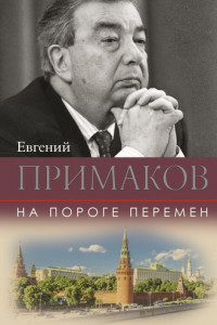 Книга На пороге перемен