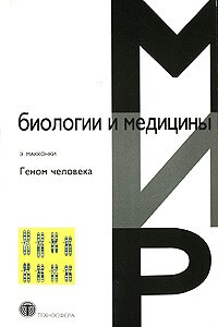 Книга Геном человека