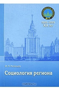 Книга Социология региона