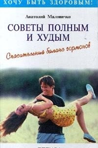 Книга Советы полным и худым. Спасательный баланс гормонов