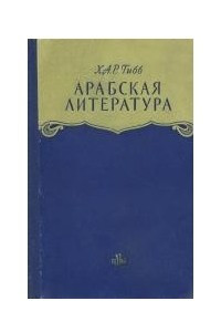 Книга Арабская литература