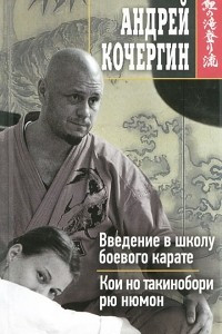 Книга Введение в школу боевого карате. Кои но такинобори рю нюмон