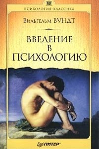 Книга Введение в психологию