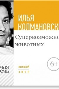 Книга Лекция ?Супервозможности животных?