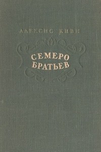 Книга Семеро братьев