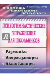 Книга Психогимнастические упражнения для школьников. Разминки, энергизаторы, активаторы. ФГОС