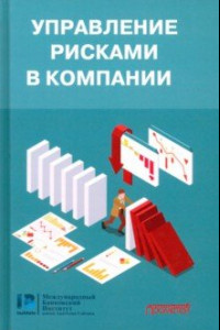 Книга Управление рисками в компании. Учебник для магистратуры