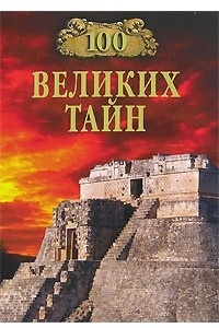 Книга 100 великих тайн