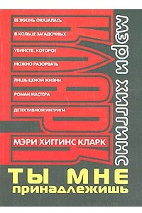 Книга Ты мне принадлежишь