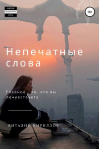 Книга Непечатные слова. Сборник