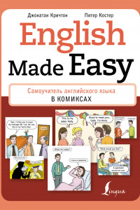 Книга English Made Easy: Самоучитель английского языка в комиксах