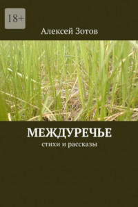 Книга Междуречье. Стихи и рассказы