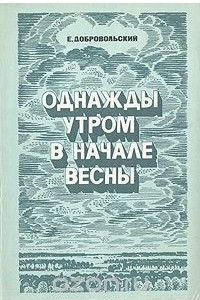 Книга Однажды утром в начале весны