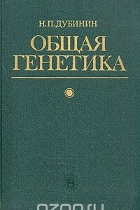 Книга Общая генетика