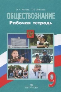 Книга Обществознание. 9 класс. Рабочая тетрадь