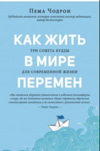 Книга Как жить в мире перемен. Три совета Будды для современной жизни