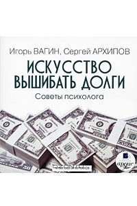 Книга Искусство вышибать долги. Советы психолога