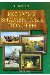 Книга Истории знаменитых полотен