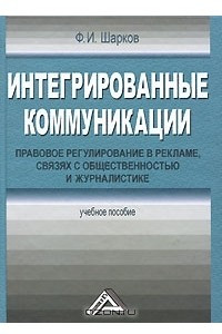 Книга Интегрированные коммуникации. Правовое регулирование в рекламе, связях с общественностью и журналистике