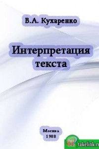 Книга Интерпретация текста