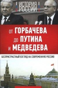 Книга История России. От Горбачева до Путина и Медведева