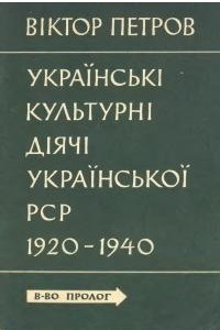 Книга Українські культурні діячі Української РСР 1920-1940. Жертви більшовицького терору