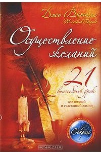 Книга Осуществление желаний. 21 волшебный урок для полной и счастливой жизни