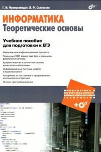 Книга Информатика. Теоретические основы