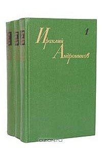 Книга Ираклий Андроников. Собрание сочинений в 3 томах