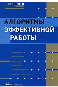 Книга Алгоритмы эффективной работы