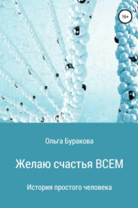 Книга Желаю счастья ВСЕМ