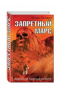 Книга Запретный Марс. Выжить на Красной планете