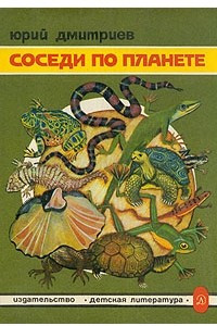 Книга Соседи по планете. Земноводные и пресмыкающиеся