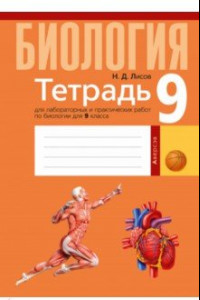 Книга Биология. 9 класс. Тетрадь для лабораторных и практических работ