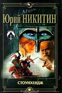 Книга Стоунхендж