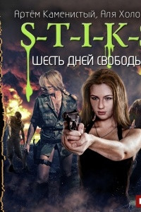 Книга S-T-I-K-S. Шесть дней свободы