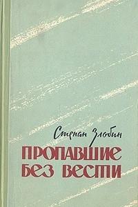 Книга Пропавшие без вести