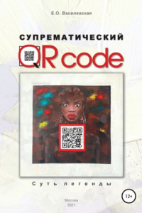 Книга Супрематический QR code: Суть легенды