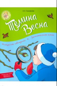 Книга Тёмина весна