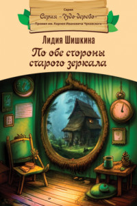 Книга По обе стороны старого зеркала