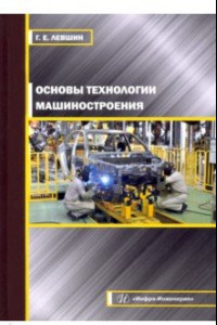 Книга Основы технологии машиностроения