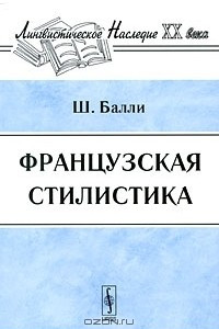 Книга Французская стилистика