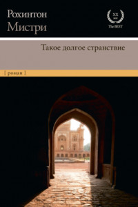 Книга Такое долгое странствие