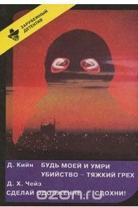 Книга Будь моей и умри. Убийство - тяжкий грех. Сделай одолжение - сдохни!